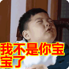 我不是你宝宝了表情包