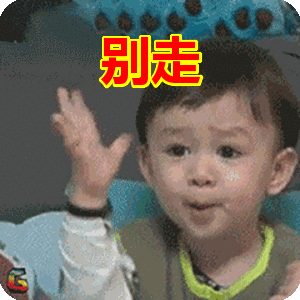别走表情包