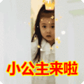 搞笑：小公主来啦表情包