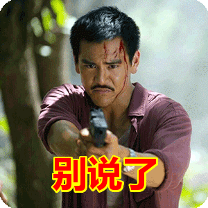 别说了表情包