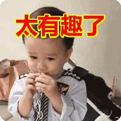 太有趣了表情包