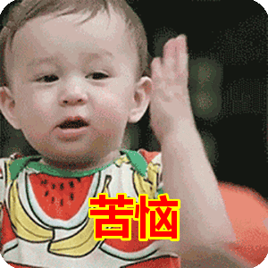 苦恼表情包